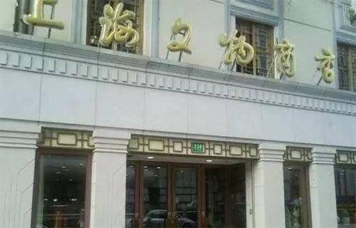 上海文物商店