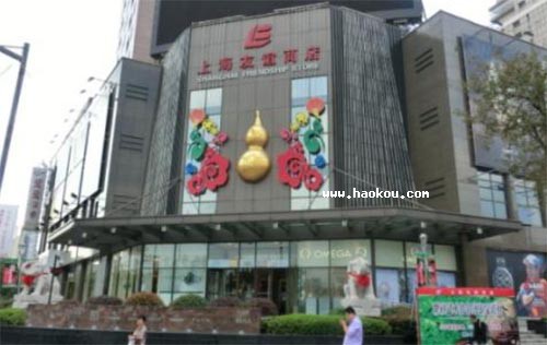 上海友谊商店